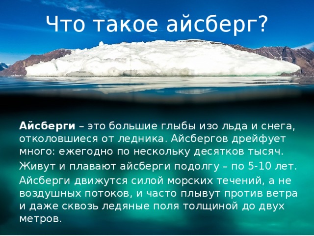 Почему айсберги не тонут физика. Сообщение про айсберги 6 класс. Айсберг доклад. Айсберг для презентации. Айсберг доклад 2 класс.