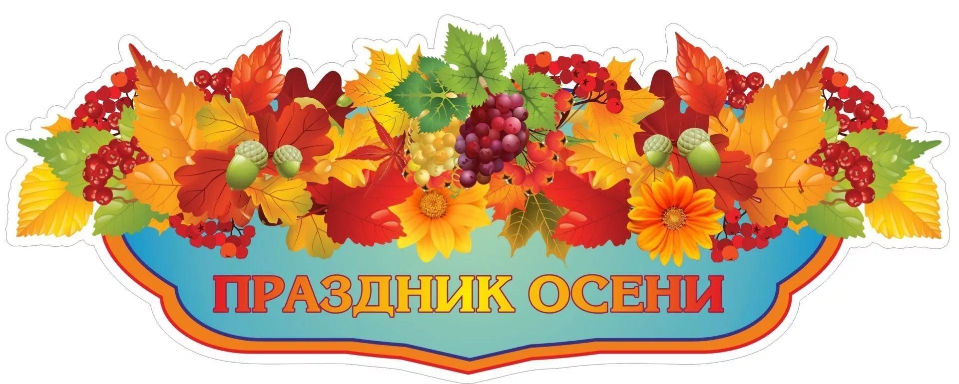 картинки к осеннему празднику находится