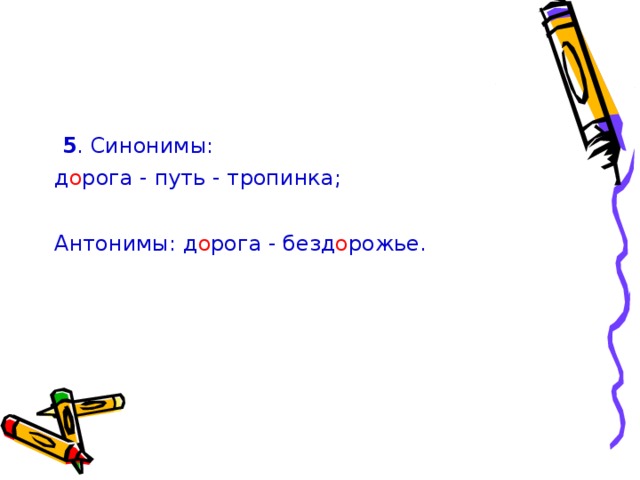 5 синонимов. 5 Синонимов 5. Антоним к слову тропинка. Дорога антоним.