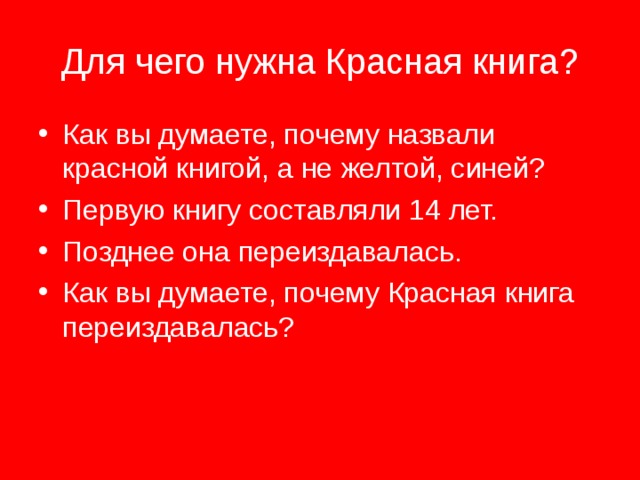 Зачем нужна красная. Для чего нужна красная книга. Зачем нам нужна красная книга. Для чего нужна красная. Почему красная книга переиздается через несколько лет.