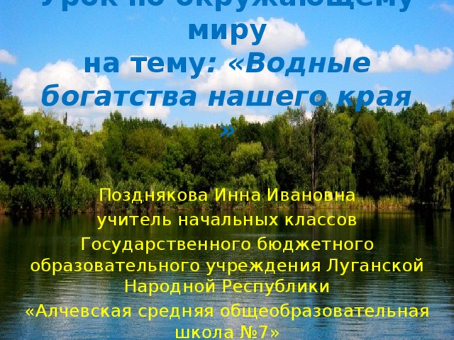 Рассказать о водных богатствах нашего края