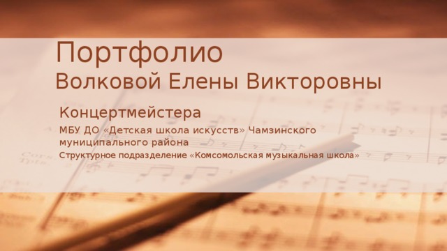 Резюме концертмейстера образец