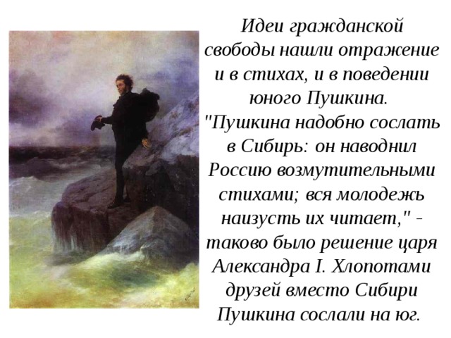 Идеи гражданской свободы нашли отражение и в стихах, и в поведении юного Пушкина. 