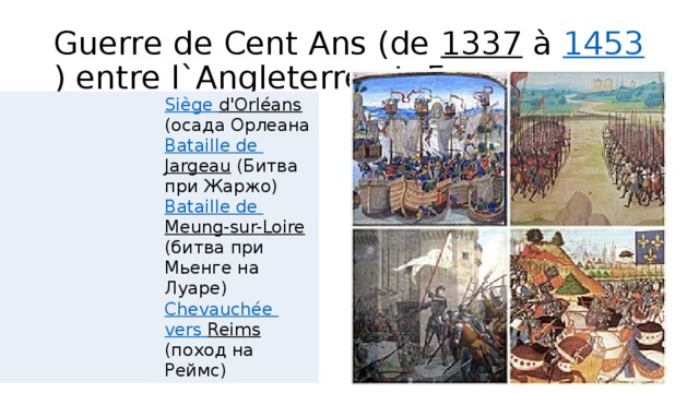Guerre de Cent Ans (de 1337 à 1453 ) entre l`Angleterre et France Siège d'Orléans  (осада Орлеана  Bataille de Jargeau (Битва при Жаржо)  Bataille de Meung-sur-Loire (битва при Mьенге на Луаре) Chevauchée vers Reims (поход на Реймс) 