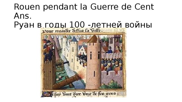 Rouen pendant la Guerre de Cent Ans.  Руан в годы 100 -летней войны 