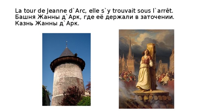 La tour de Jeanne d`Arc, elle s`y trouvait sous l`arrêt. Башня Жанны д`Арк, где её держали в заточении. Казнь Жанны д`Арк. 