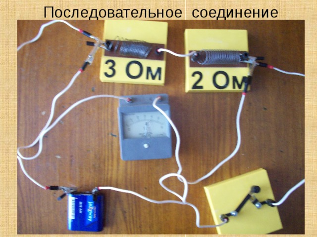 Последовательное соединение 