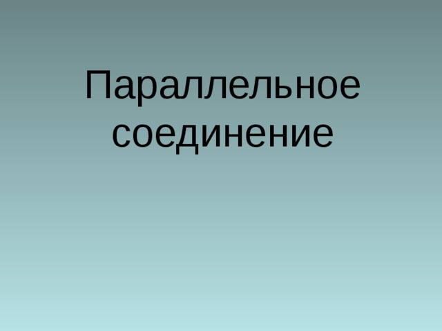 Параллельное соединение 