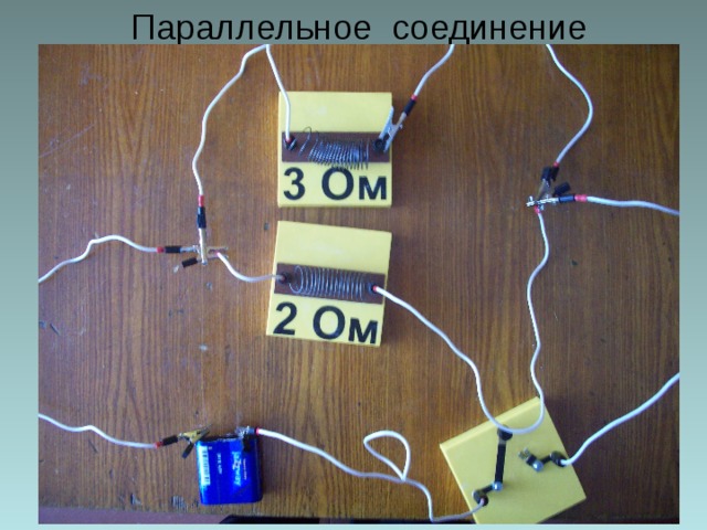 Параллельное соединение 