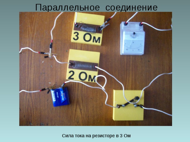 Параллельное соединение Сила тока на резисторе в 3 Ом 