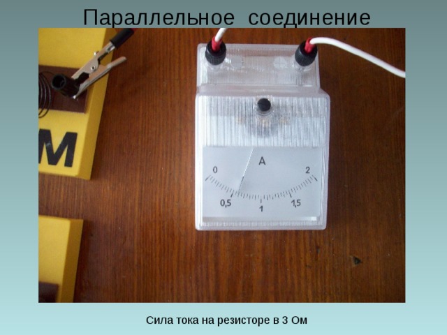 Параллельное соединение Сила тока на резисторе в 3 Ом 