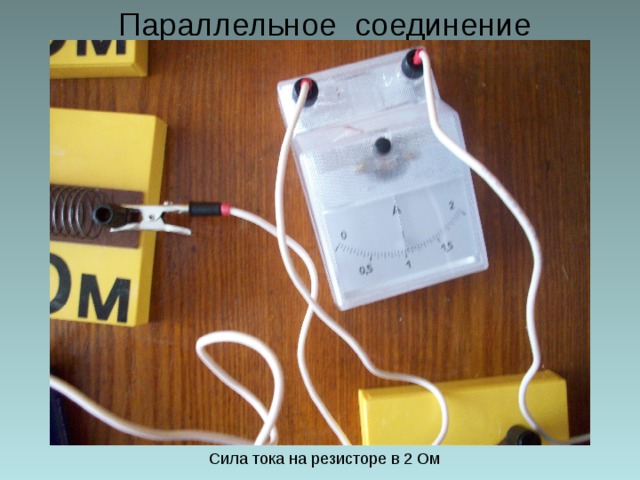 Параллельное соединение Сила тока на резисторе в 2 Ом 