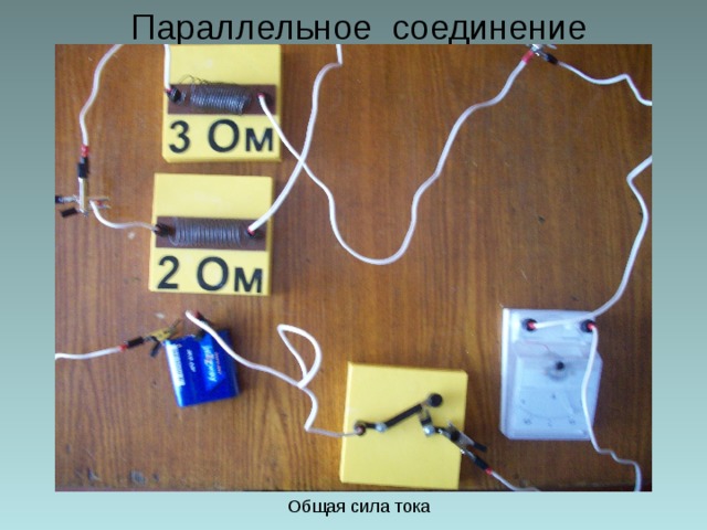 Параллельное соединение Общая сила тока 