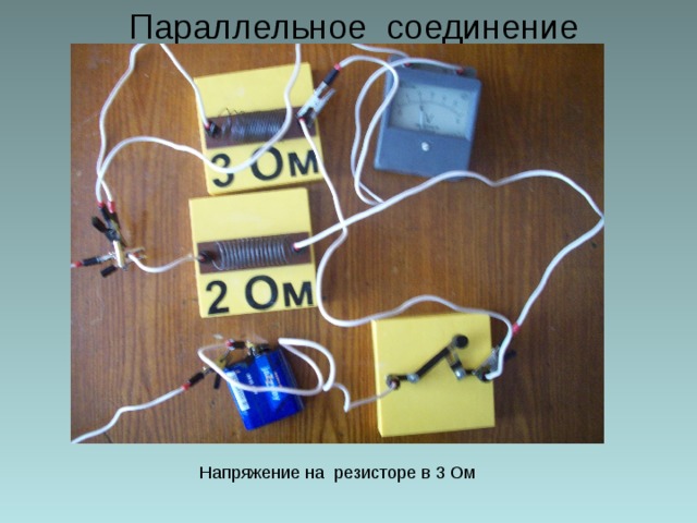 Параллельное соединение Напряжение на резисторе в 3 Ом 