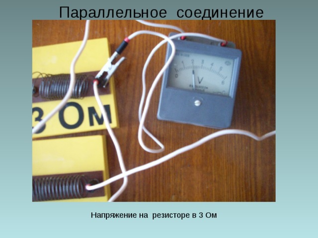 Параллельное соединение Напряжение на резисторе в 3 Ом 