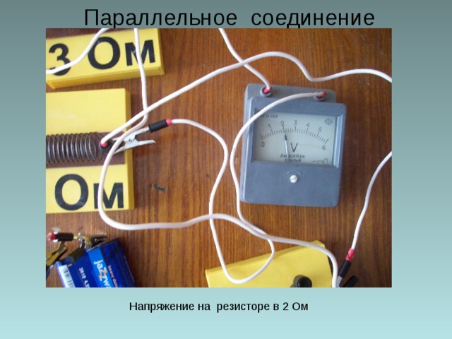 Параллельное соединение Напряжение на резисторе в 2 Ом 