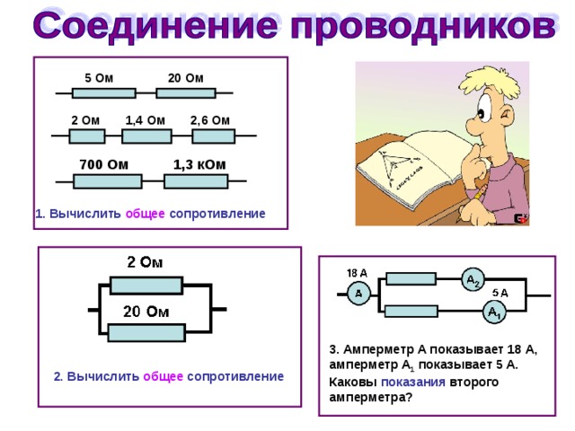 Общее сопротивление проводников. Сопротивление соединения проводников. Типы соединения проводников. Поперечное соединение проводников.