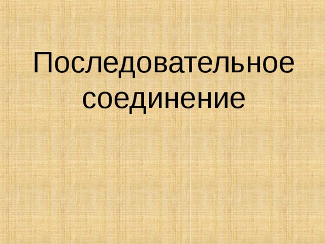 Последовательное соединение 