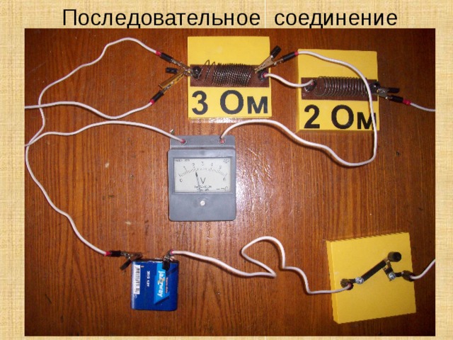 Последовательное соединение 