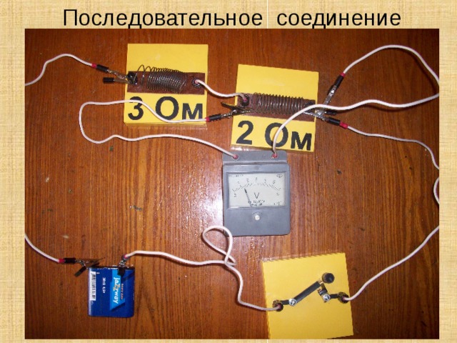 Последовательное соединение 