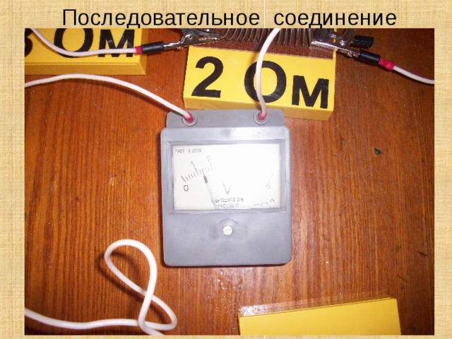 Последовательное соединение 