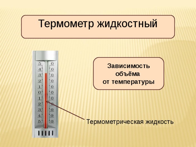 Жидкостные термометры расширения