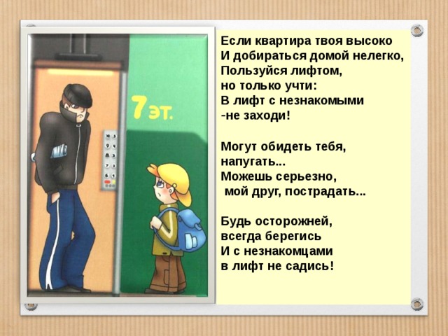 Кто первым заходит в лифт. Не заходит в лифт с незнакомыми. Не заходи с незнакомцами в лифт. Незнакомец в лифте. Не входи в лифт с незнакомым человеком.