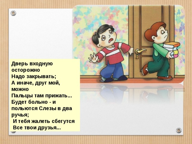 Загадка про двери и стражников. Осторожно открывайте дверь. Дверь закрывать надо. Стихотворение для детей осторожно открывай и закрывай двери.