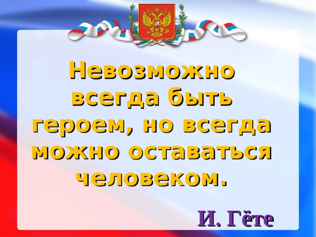 Невозможно всегда быть героем