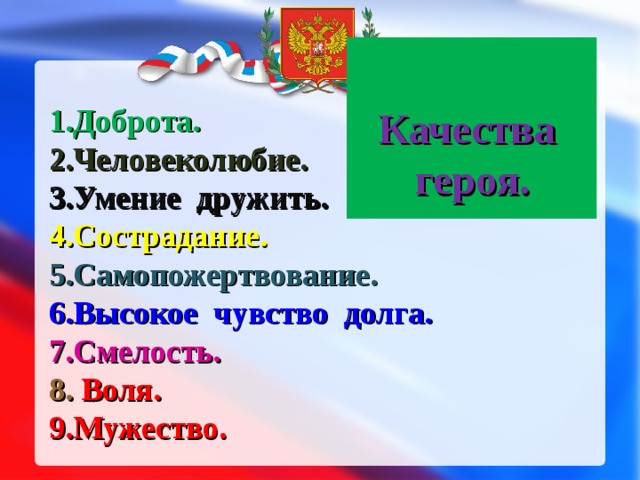 Хорошие качества героя