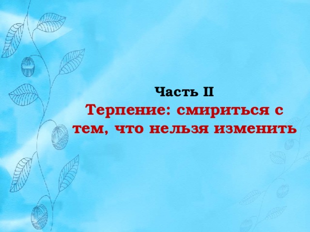 Часть II  Терпение: смириться с тем, что нельзя изменить 