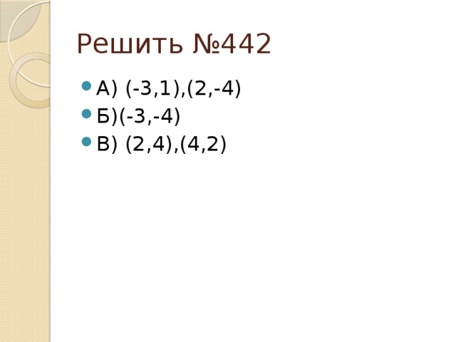 Решить №442 А) (-3,1),(2,-4) Б)(-3,-4) В) (2,4),(4,2) 