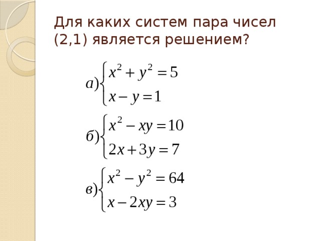 Для каких систем пара чисел (2,1) является решением? 