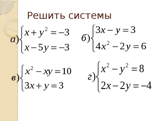 Решить системы 