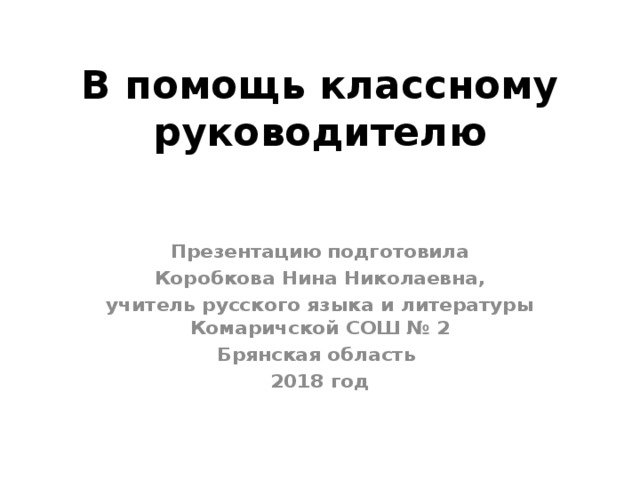 В помощь классному