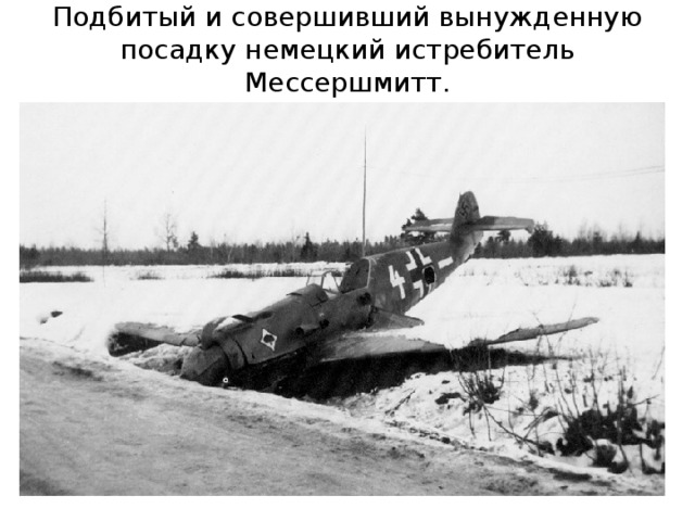 Подбитый и совершивший вынужденную посадку немецкий истребитель Мессершмитт.   