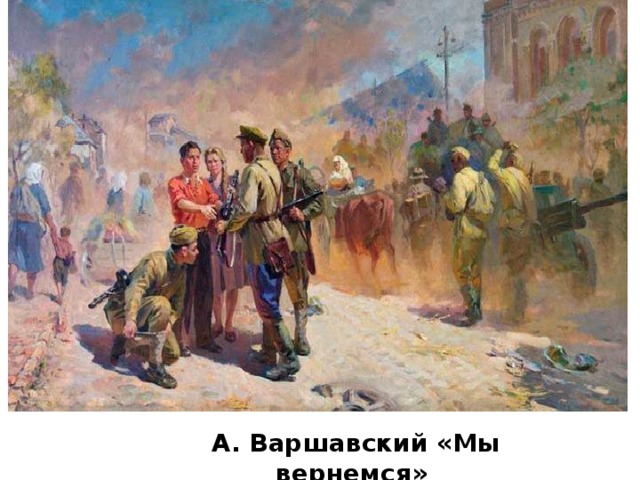  А. Варшавский «Мы вернемся» 