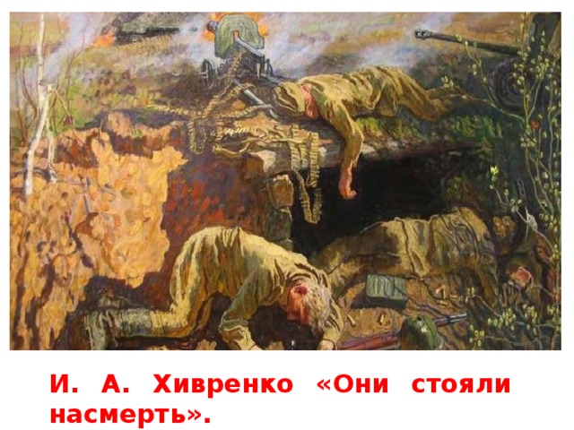 И. А. Хивренко, «Они стояли насмерть». И. А. Хивренко «Они стояли насмерть». 