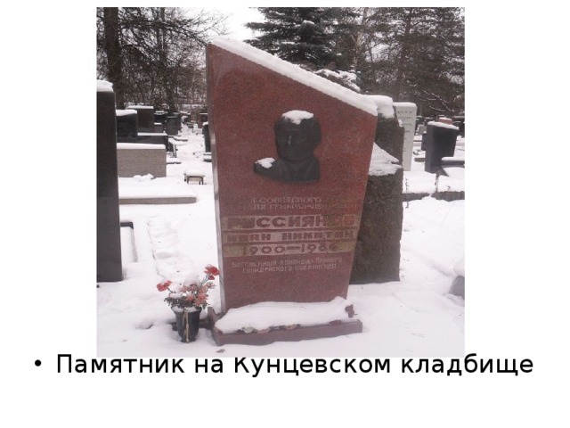 Памятник на Кунцевском кладбище 