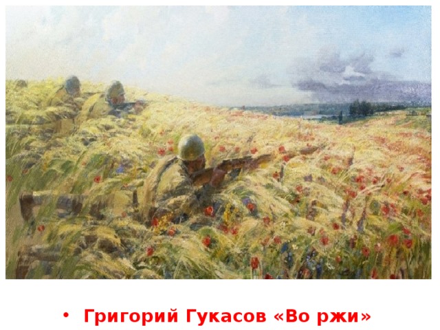   Григорий Гукасов «Во ржи» 