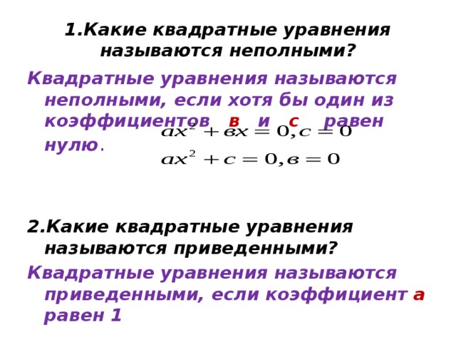 Электронный образовательный ресурс "Неполные квадратные уравнения" - математика,