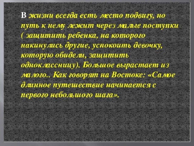 Место подвигу в наше время проект 5 класс