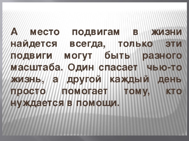 Возможен ли подвиг в мирное время проект