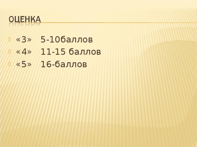 «3» 5-10баллов «4» 11-15 баллов «5» 16-баллов 