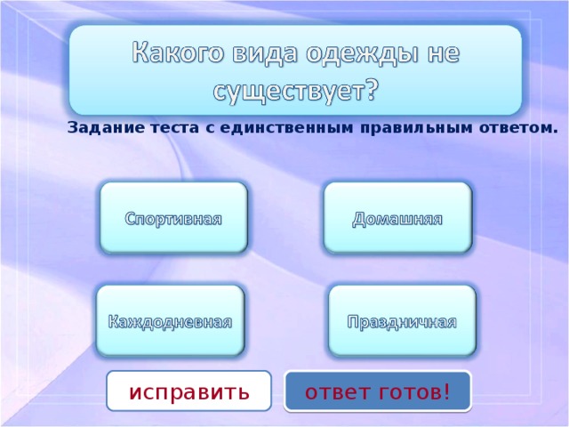 Единственно правильный ответ. Готовые ответы.