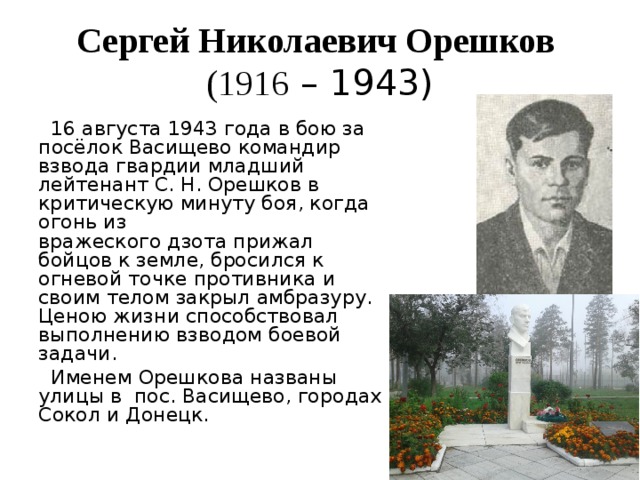 Орешков улан удэ. Орешков герой советского Союза. Герои ВОВ Улан-Удэ.