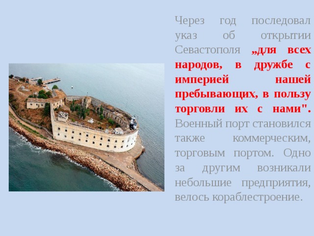 Через год последовал указ об открытии Севастополя „для всех народов, в дружбе с империей нашей пребывающих, в пользу торговли их с нами