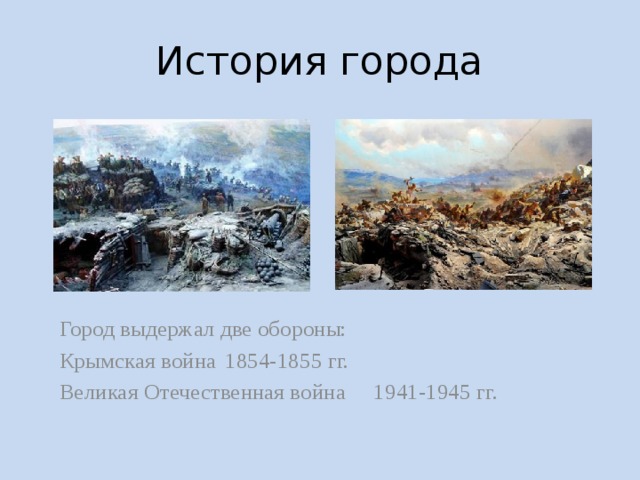 История города Город выдержал две обороны: Крымская война    1854-1855 гг. Великая Отечественная война 1941-1945 гг.
