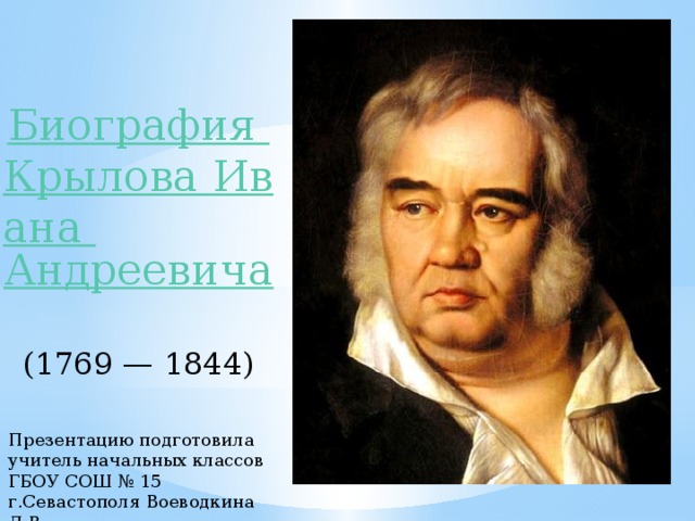 И а крылов биография 2 класс презентация