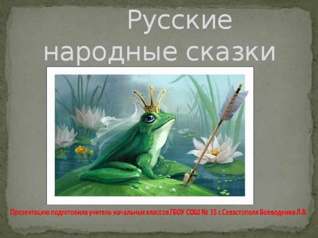  Русские народные сказки 